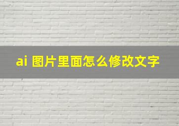 ai 图片里面怎么修改文字